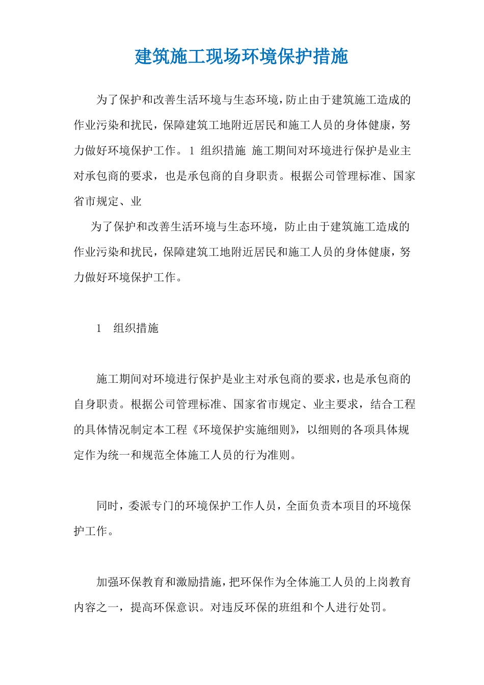 建筑施工现场环境保护措施_第1页