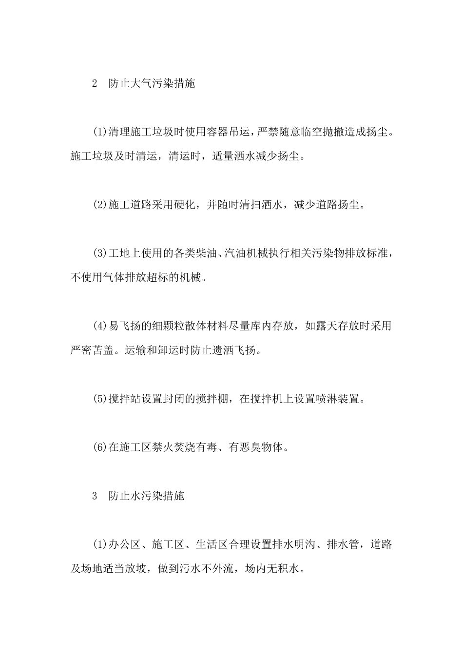 建筑施工现场环境保护措施_第2页