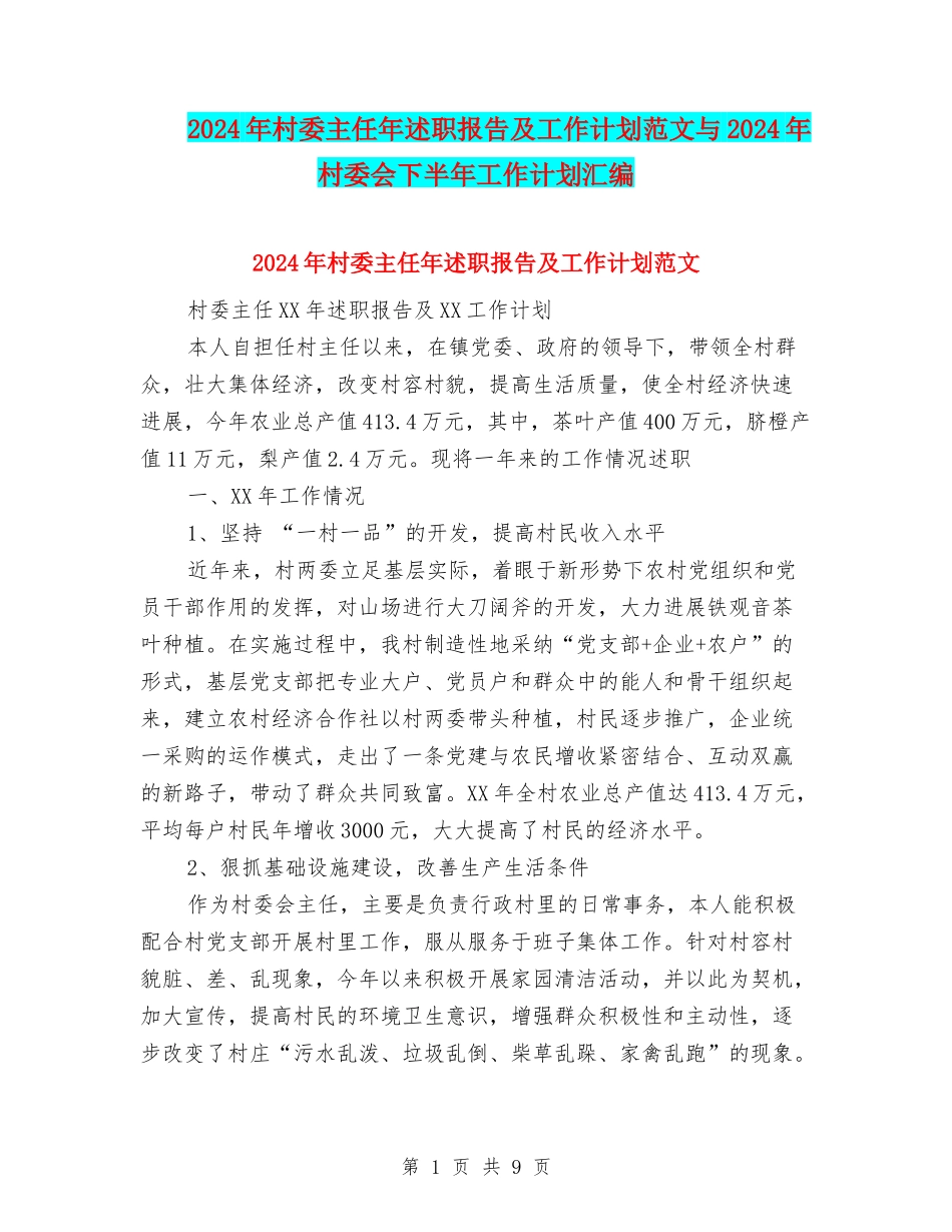 2024年村委主任年述职报告及工作计划范文与2024年村委会下半年工作计划汇编_第1页