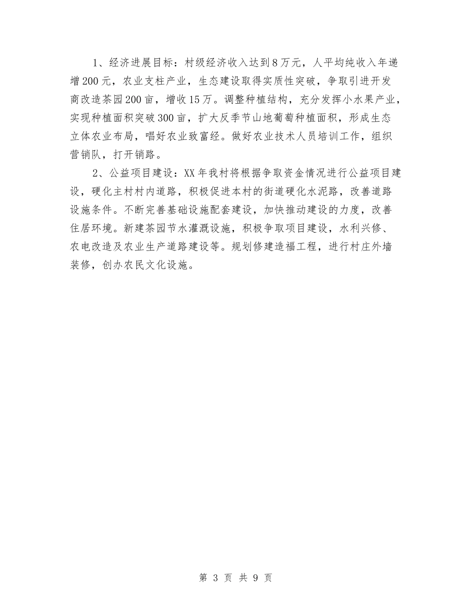 2024年村委主任年述职报告及工作计划范文与2024年村委会下半年工作计划汇编_第3页