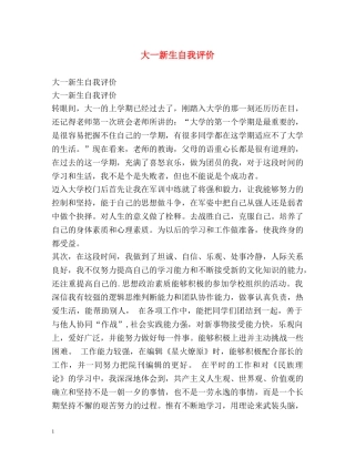大一新生自我评价 