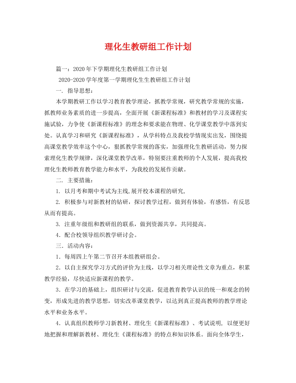 理化生教研组工作计划 _第1页