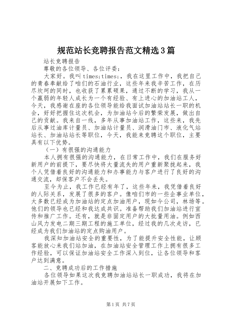规范站长竞聘报告范文精选3篇_第1页