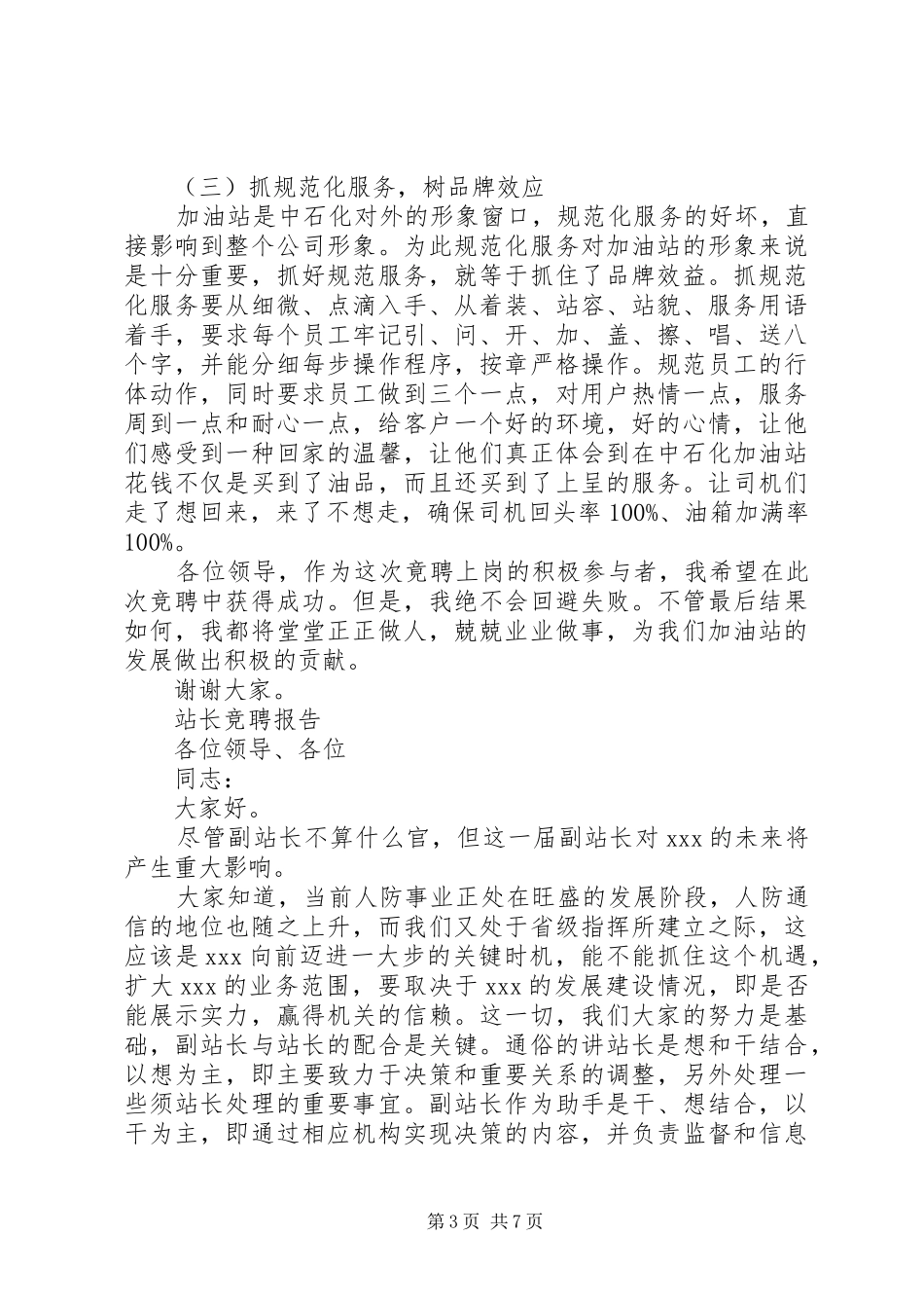 规范站长竞聘报告范文精选3篇_第3页