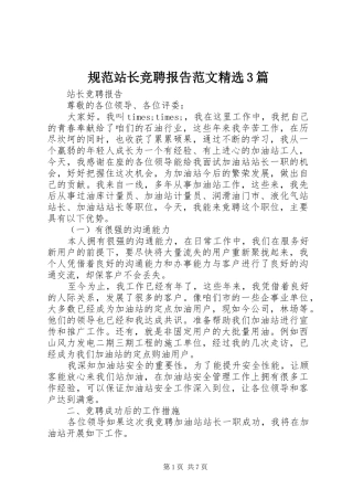 规范站长竞聘报告范文精选3篇