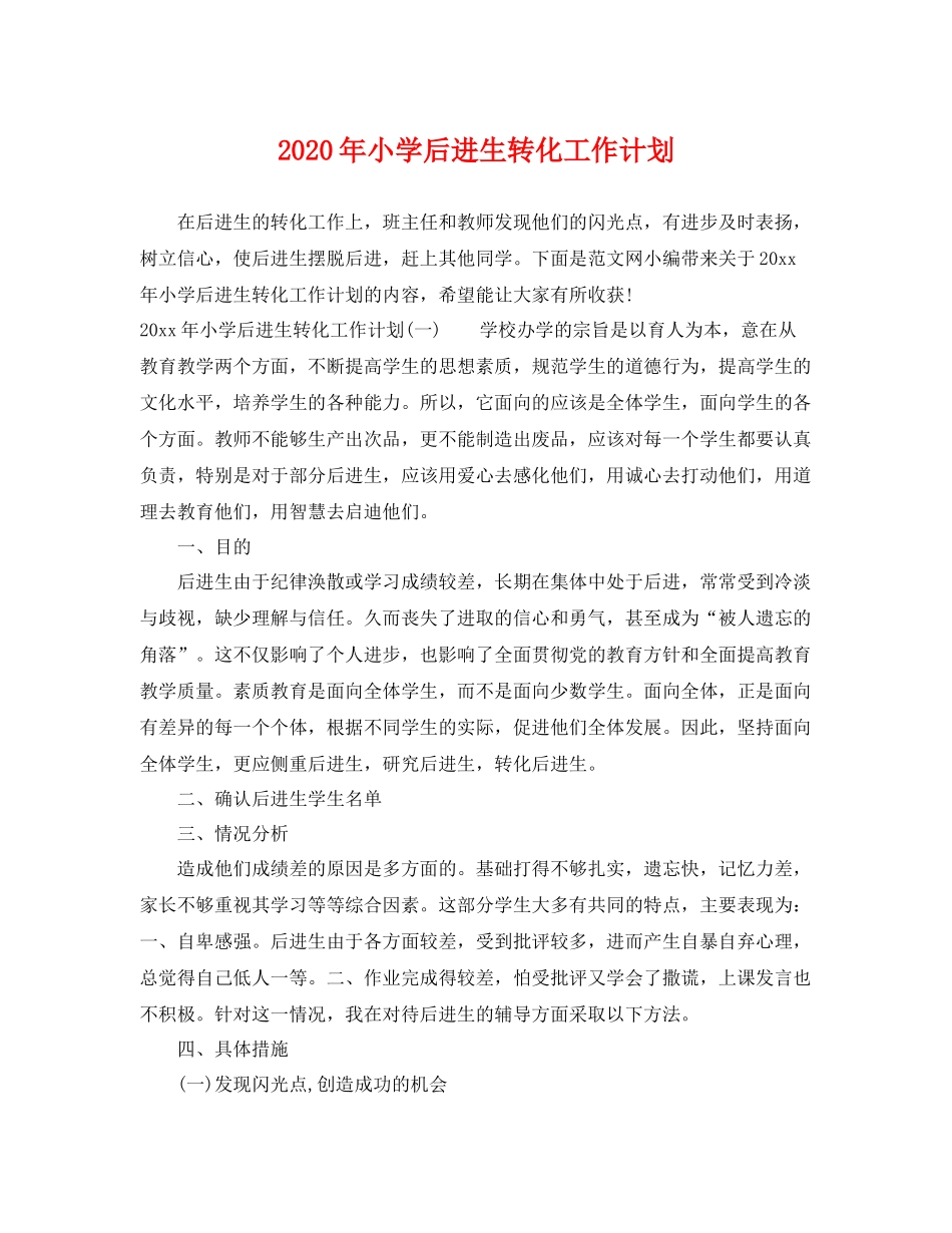 2020年小学后进生转化工作计划 _第1页