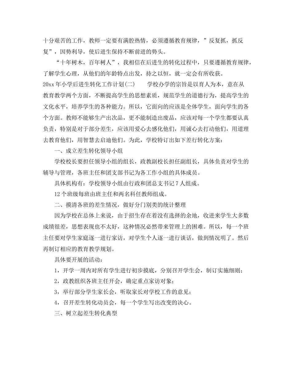 2020年小学后进生转化工作计划 _第3页