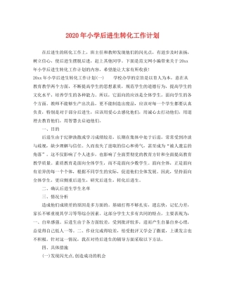 2020年小学后进生转化工作计划 