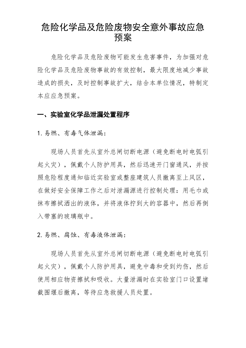 危险化学品及危险废物安全意外事故应急预案_第1页