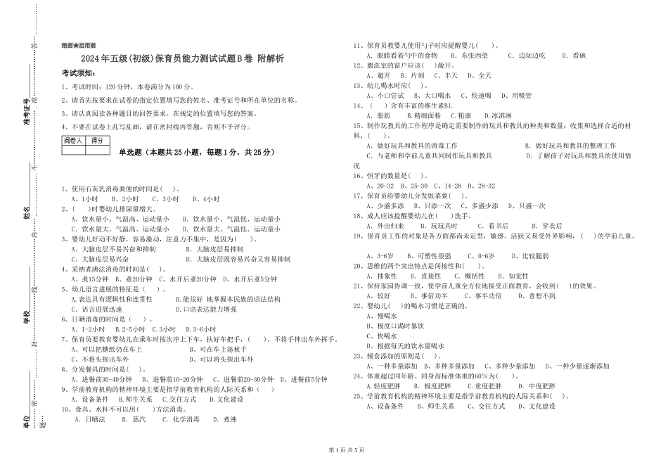 2024年五级保育员能力测试试题B卷-附解析_第1页