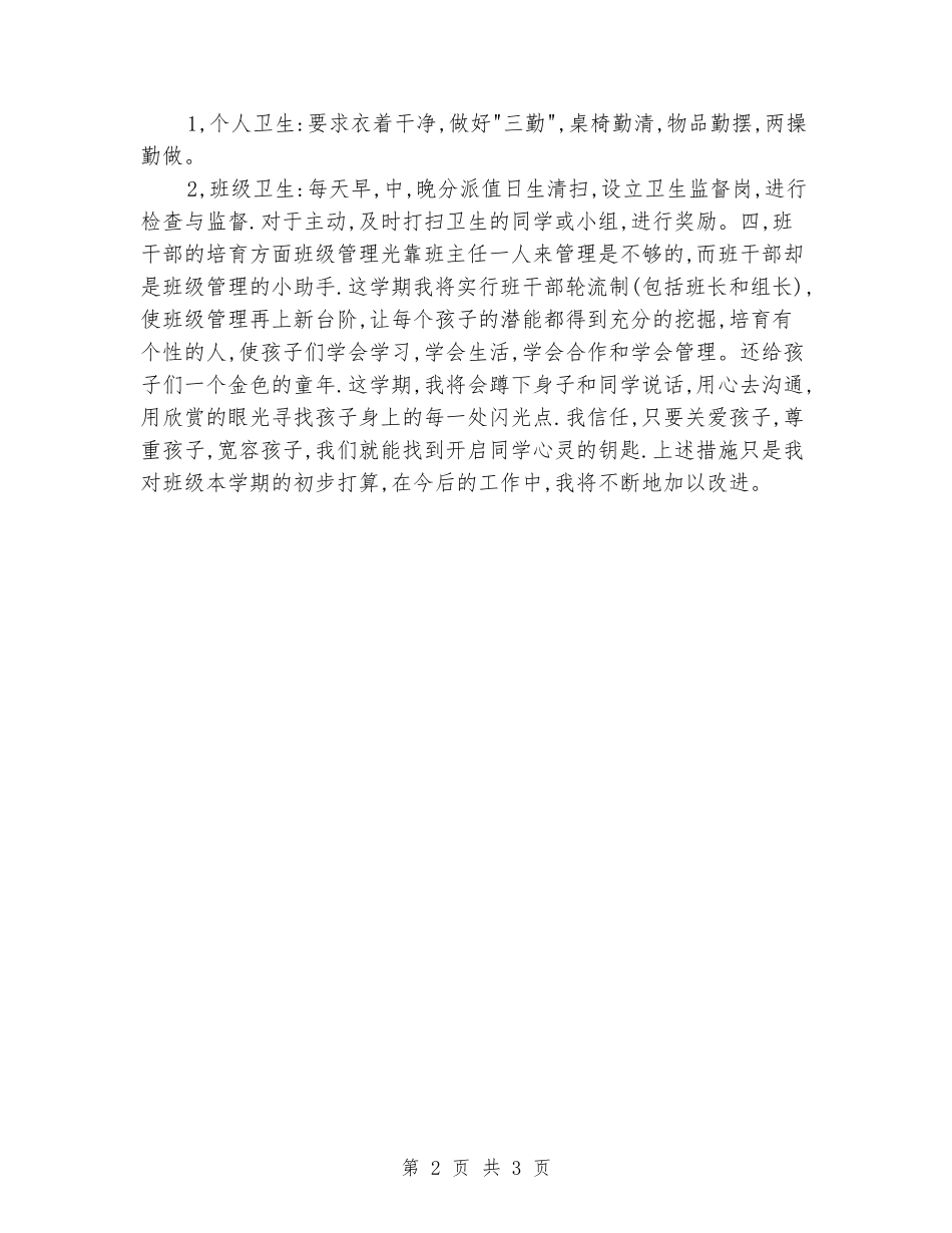 2024-2024三年级下册教学计划_第2页