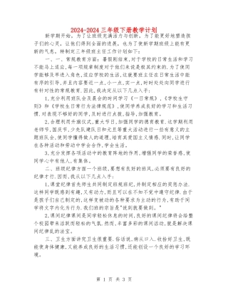 2024-2024三年级下册教学计划