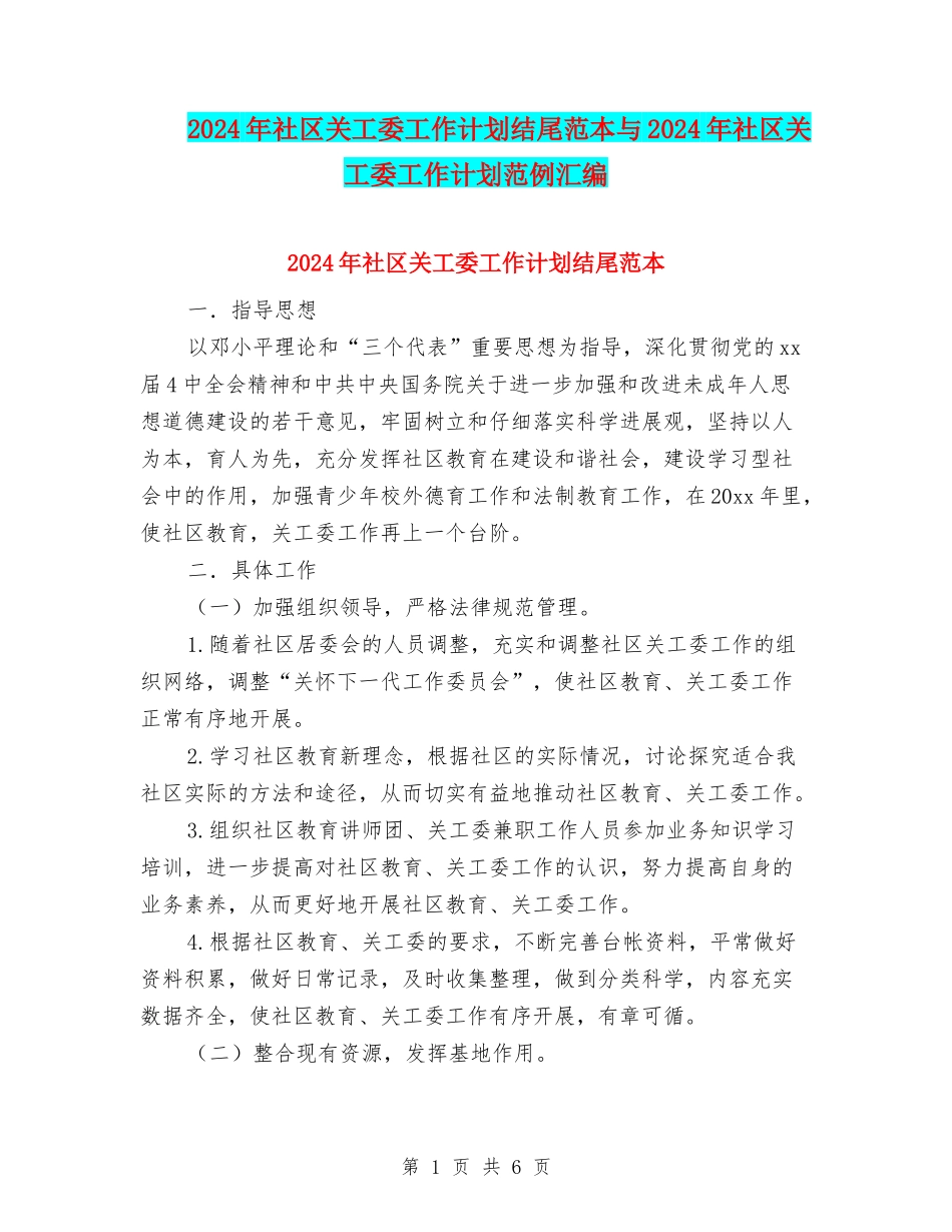 2024年社区关工委工作计划结尾范本与2024年社区关工委工作计划范例汇编_第1页
