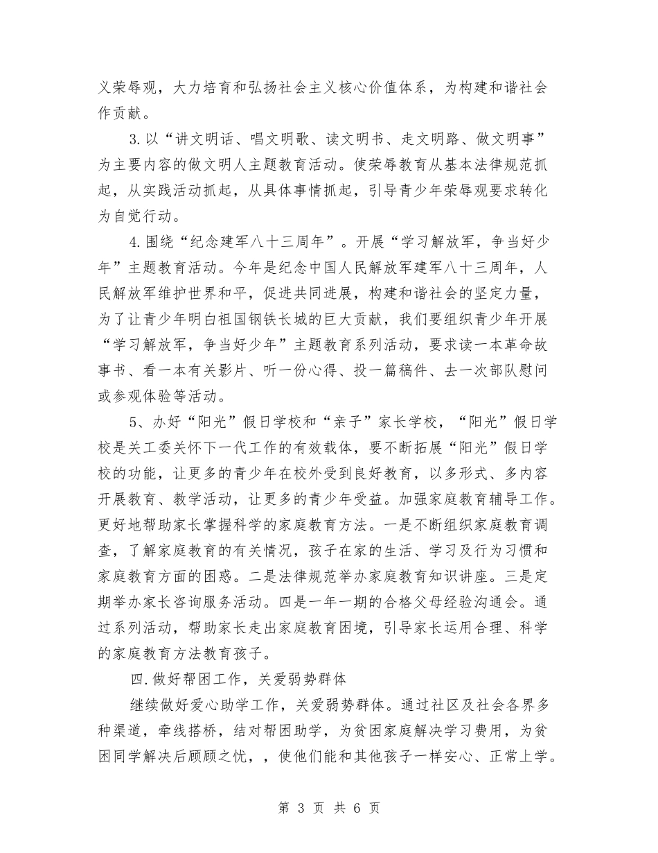 2024年社区关工委工作计划结尾范本与2024年社区关工委工作计划范例汇编_第3页