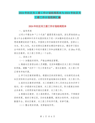 2024年社区关工委工作计划结尾范本与2024年社区关工委工作计划范例汇编