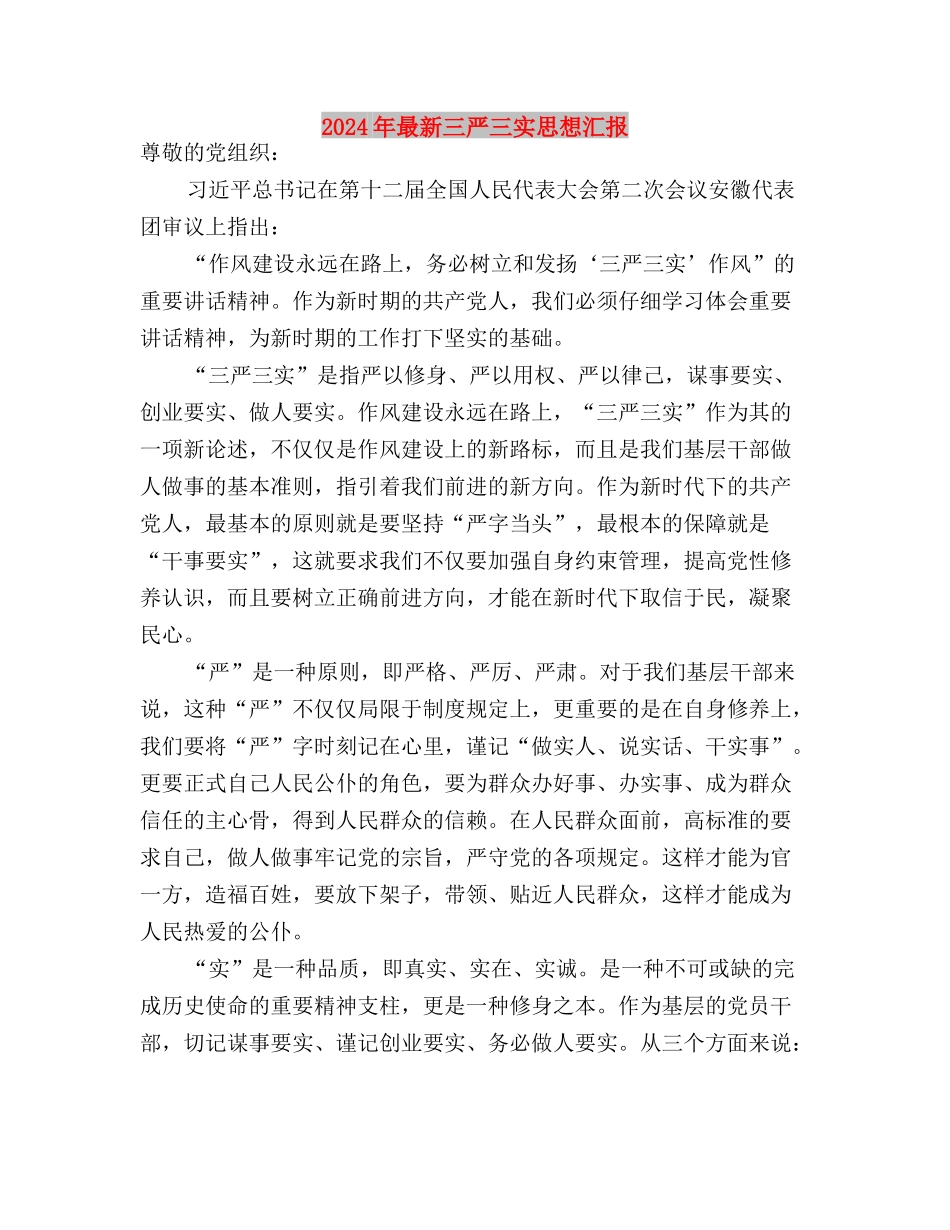 2024年最新三严三实专题教育工作总结与2024年最新三严三实思想汇报汇编_第3页