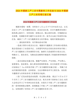 2024年最新三严三实专题教育工作总结与2024年最新三严三实思想汇报汇编