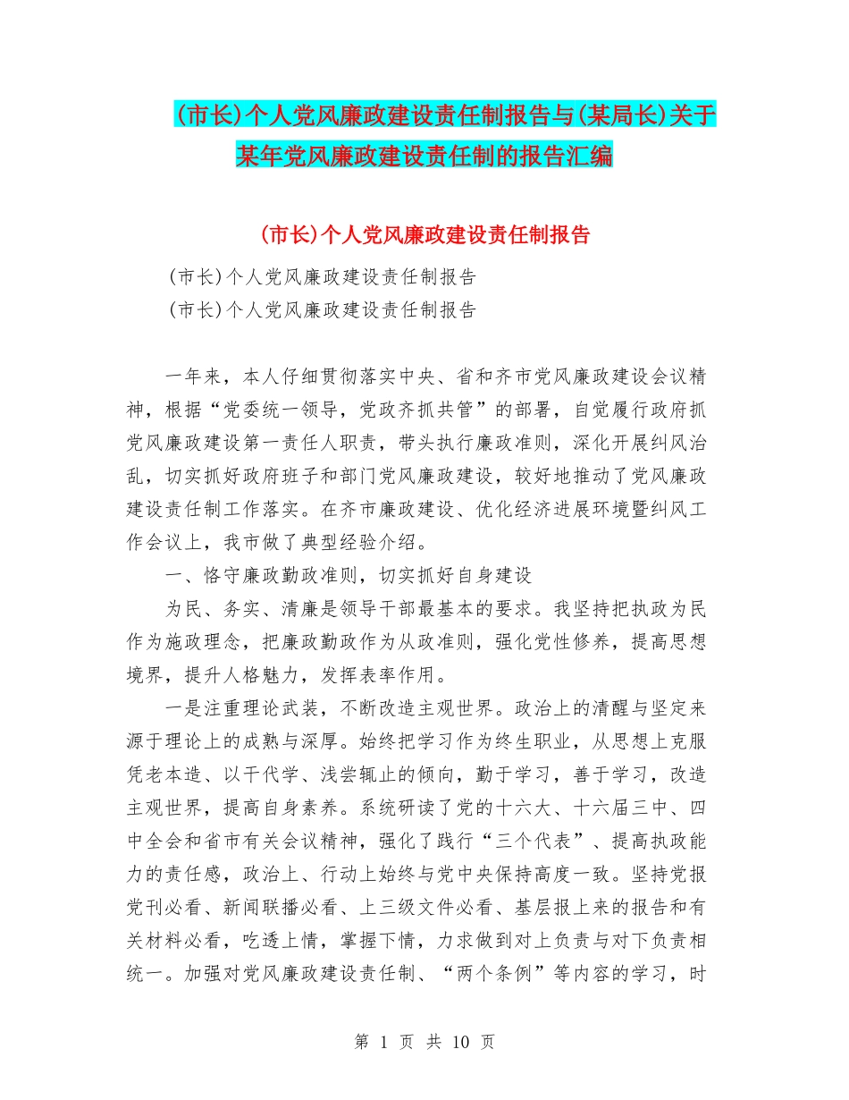 个人党风廉政建设责任制报告与(某局长)关于某年党风廉政建设责任制的报告汇编_第1页