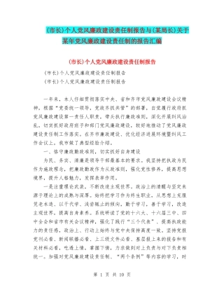 个人党风廉政建设责任制报告与(某局长)关于某年党风廉政建设责任制的报告汇编