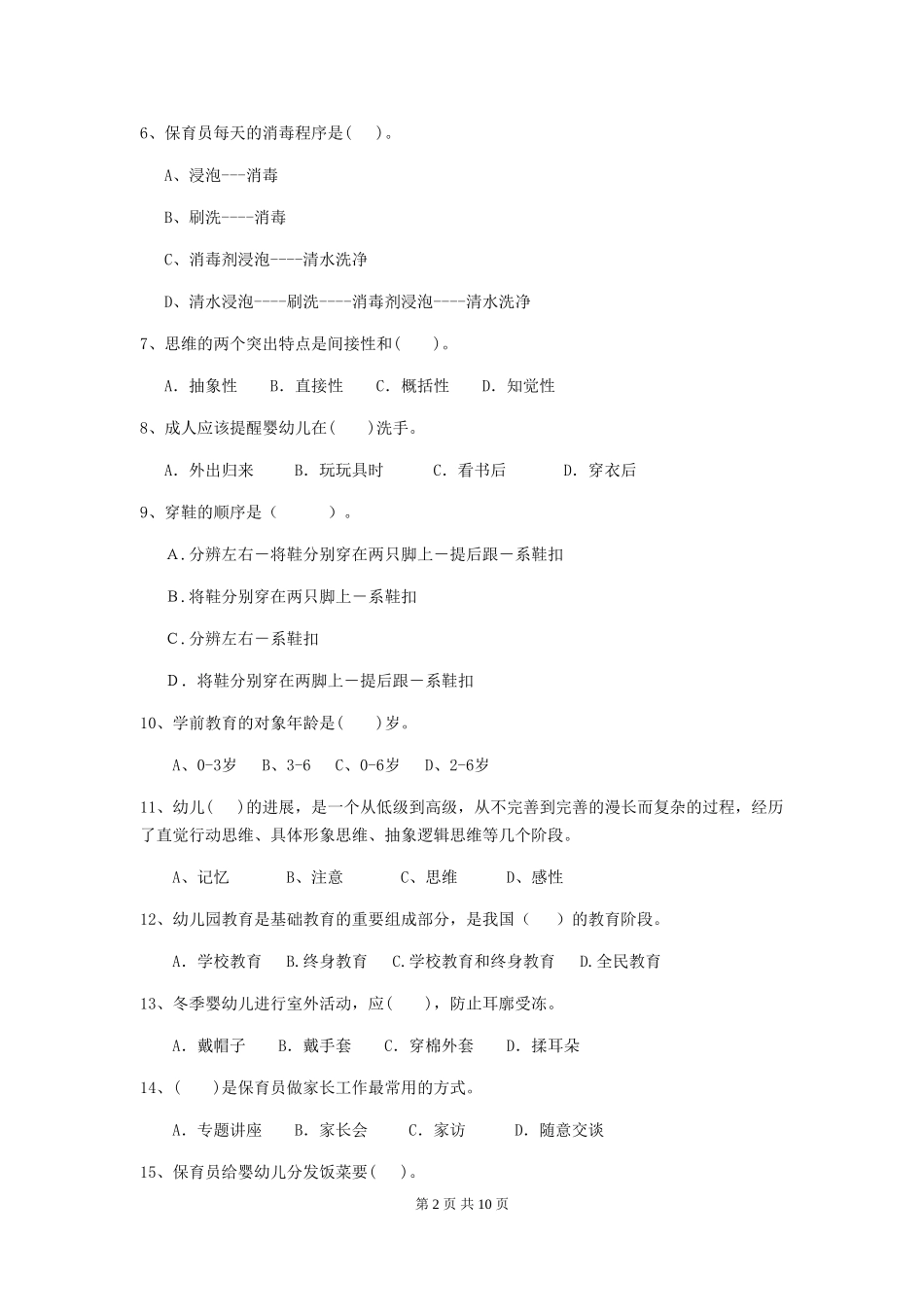 2024-2024年幼儿园中班保育员模拟考试试题试卷(附答案)_第2页