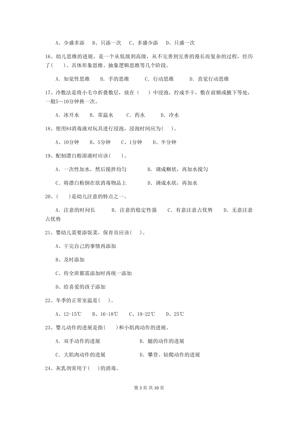 2024-2024年幼儿园中班保育员模拟考试试题试卷(附答案)_第3页
