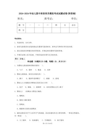 2024-2024年幼儿园中班保育员模拟考试试题试卷(附答案)
