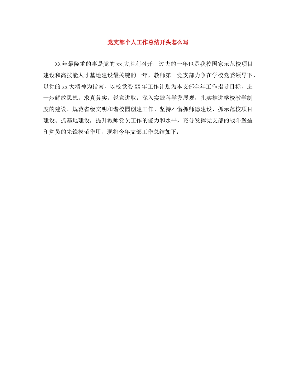 党支部个人工作总结开头怎么写 _第1页