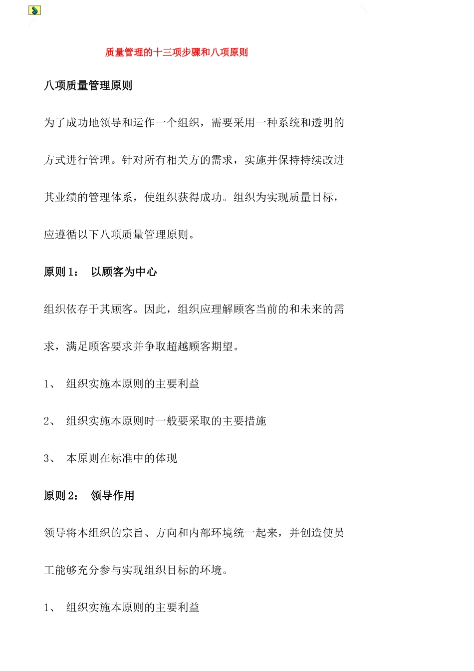 质量管理的十三项步骤和八项原则_第1页