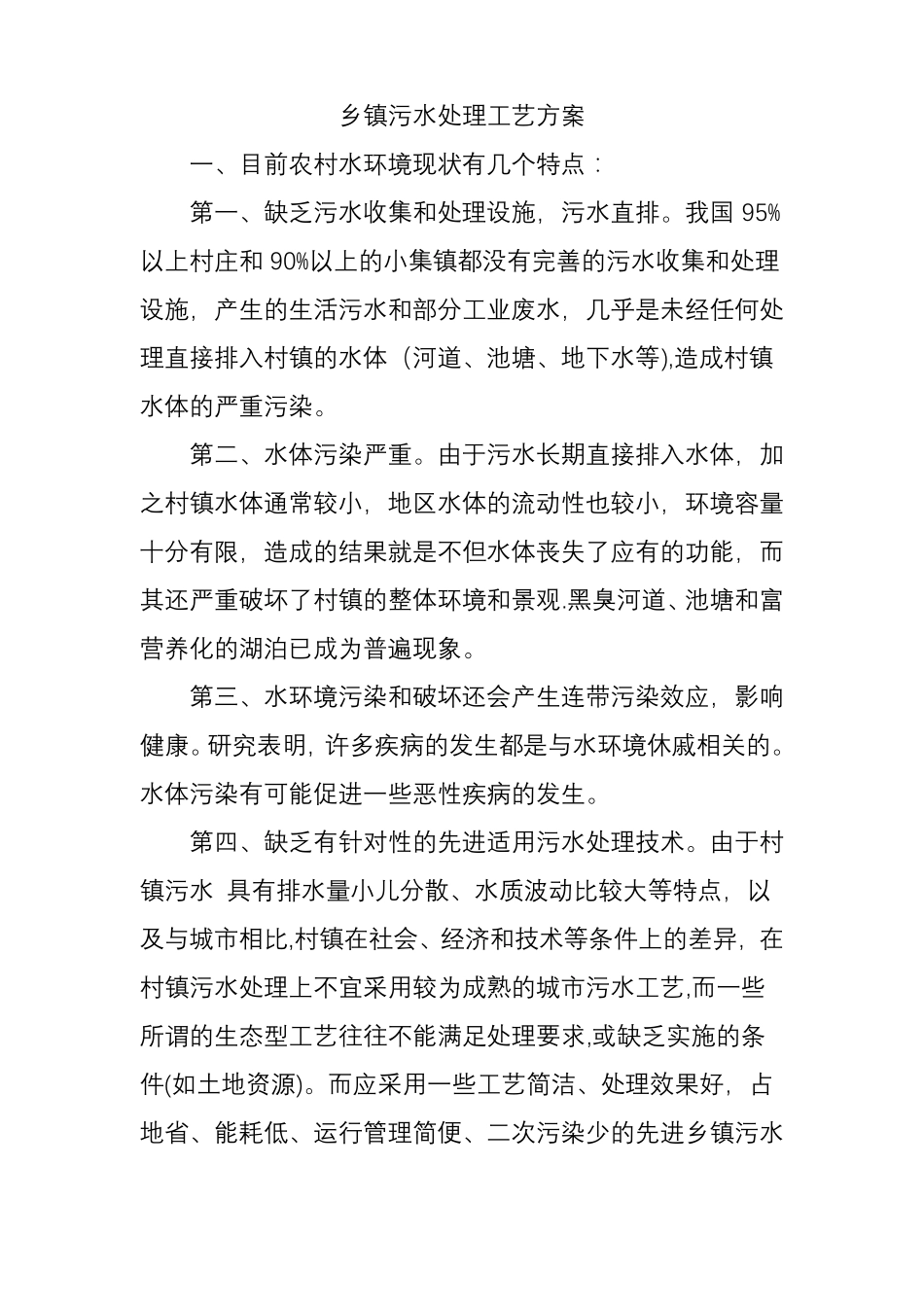 乡镇污水处理工艺方案_第1页