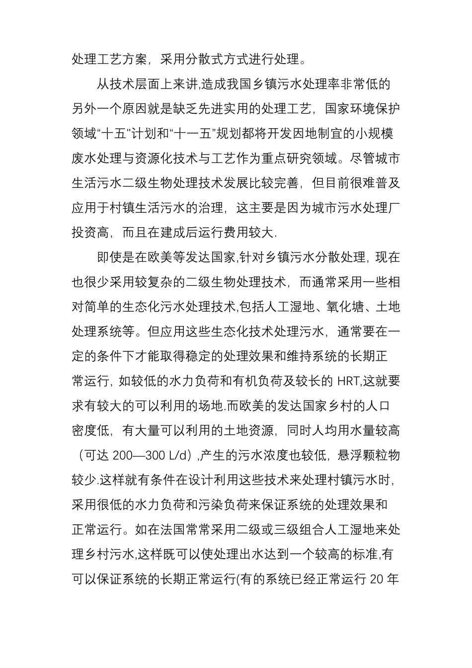 乡镇污水处理工艺方案_第2页