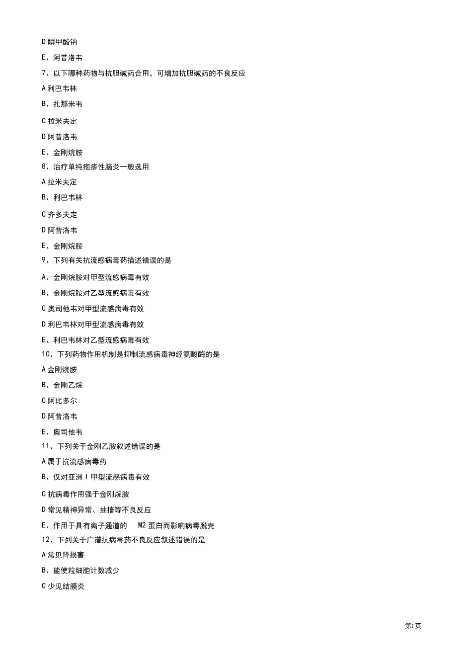 抗病毒药物练习题_第2页