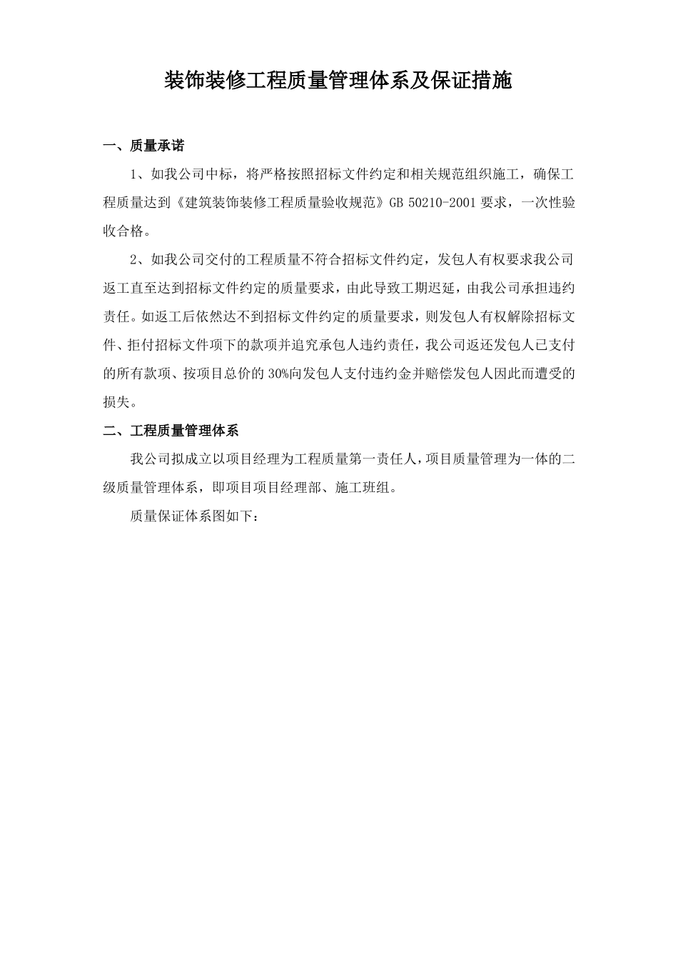 装饰装修工程质量管理体系及保证措施_第1页