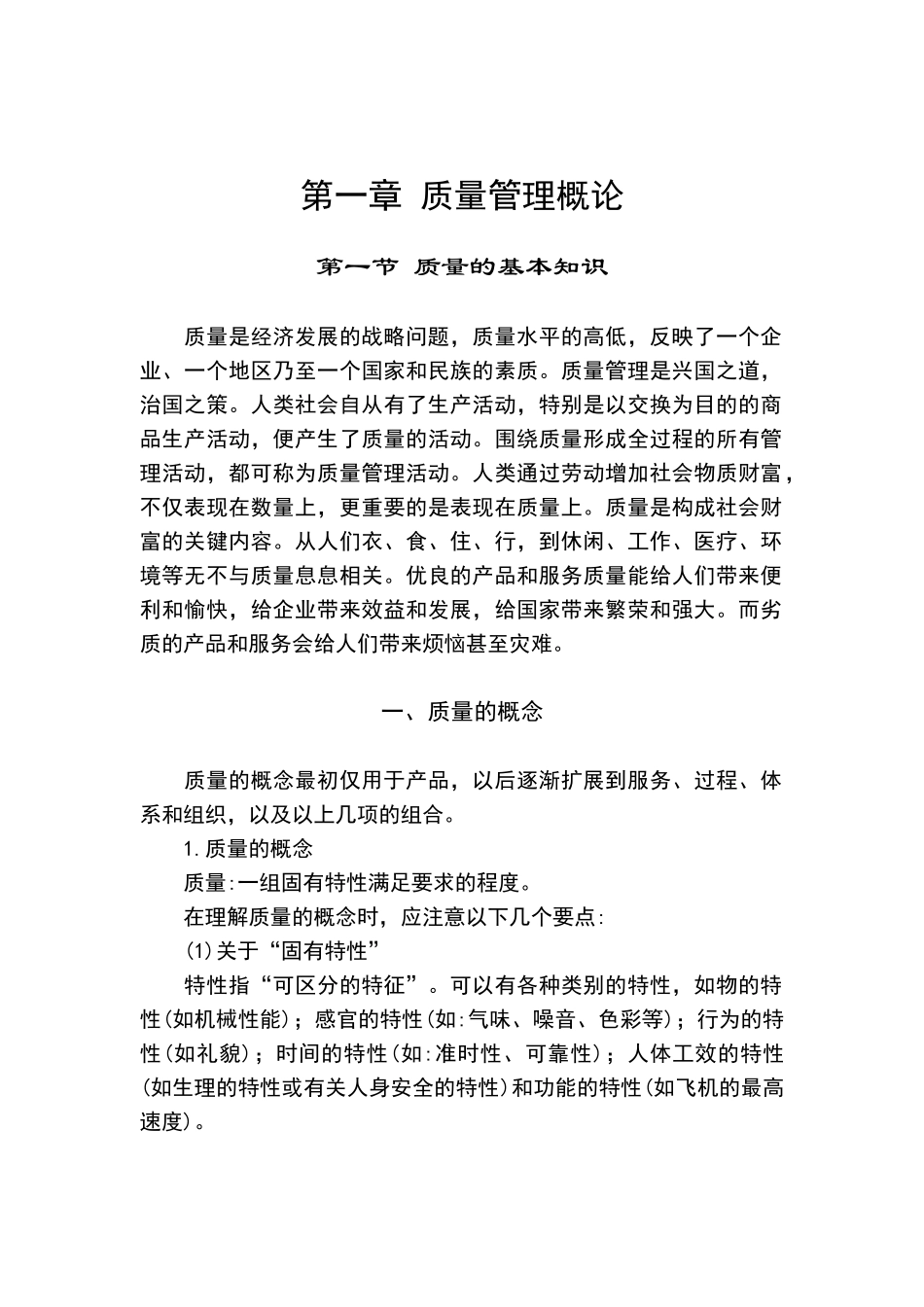 质量专业综合知识（DOC 349页）_第1页