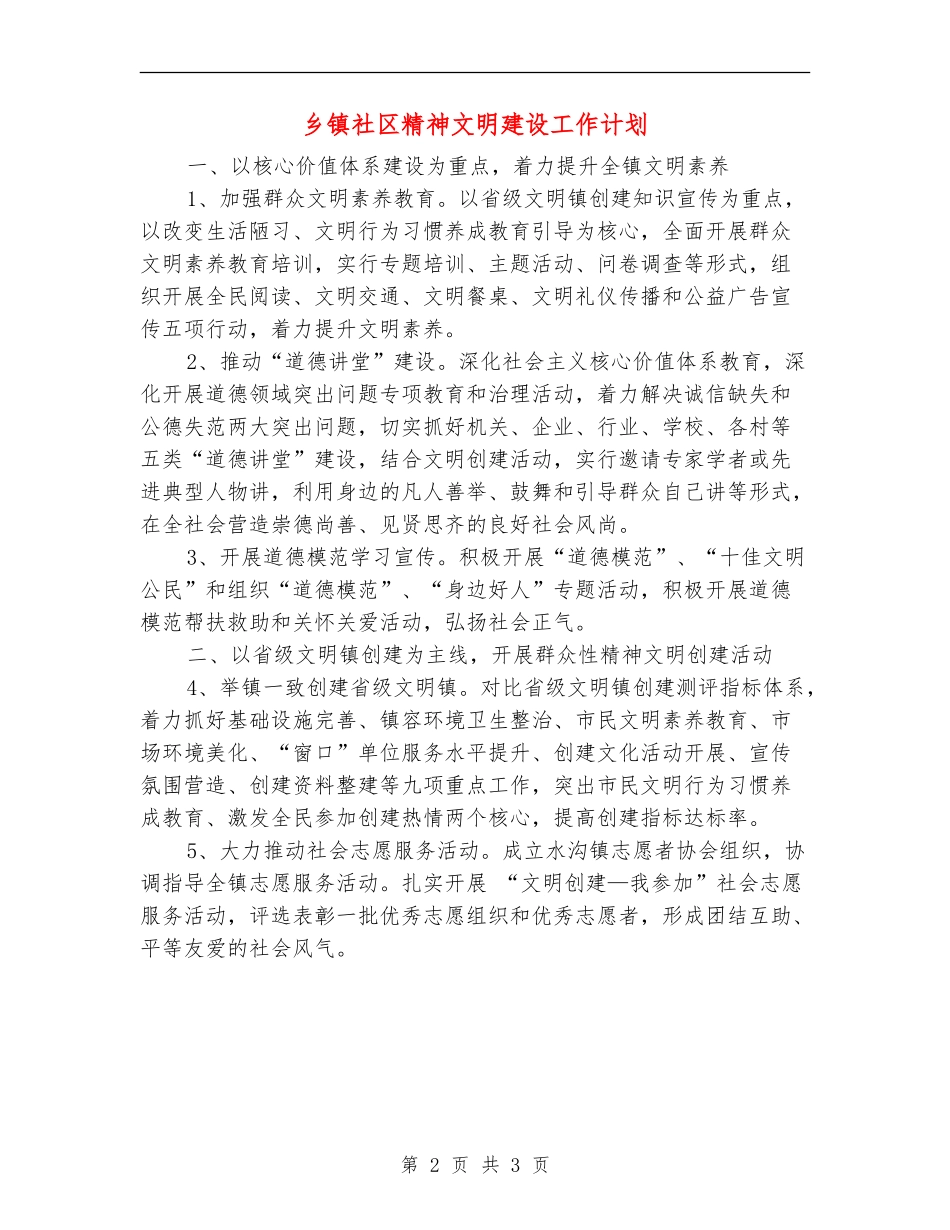 乡镇社区精神文明建设工作计划_第2页