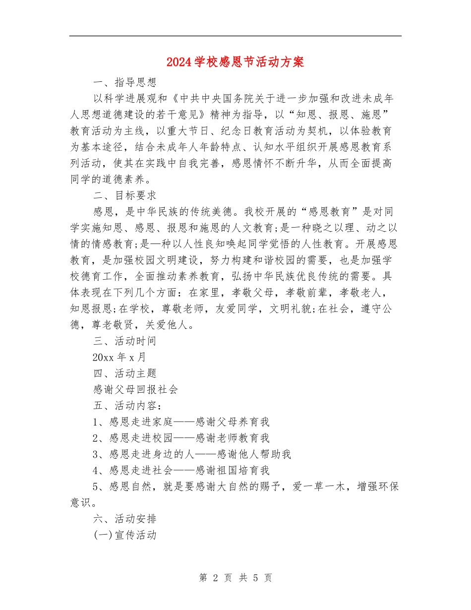 2024学校感恩节活动方案_第2页