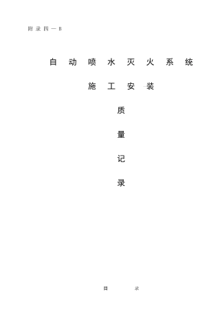 自动喷水灭火系统施工安装质量记录(样本)(DOC47页)