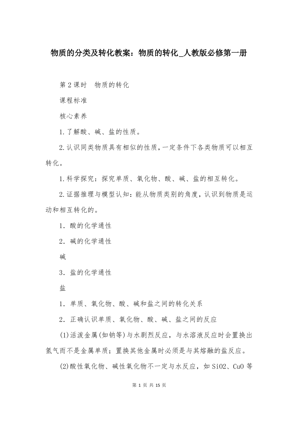 物质的分类及转化教案物质的转化人教版必修第一册_第1页