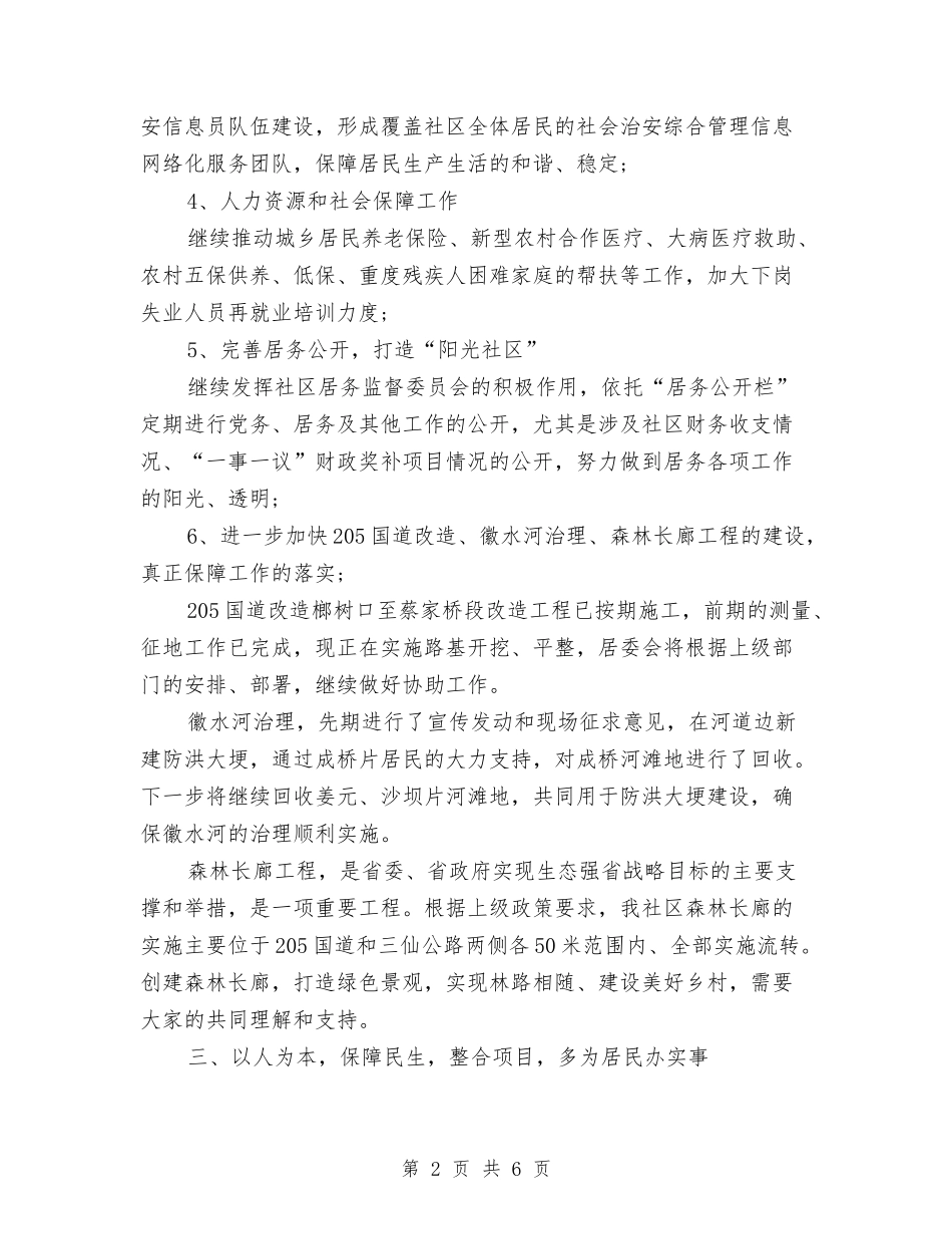 2024-年社区居委会工作计划与2024-年银行个人工作计划汇编_第2页