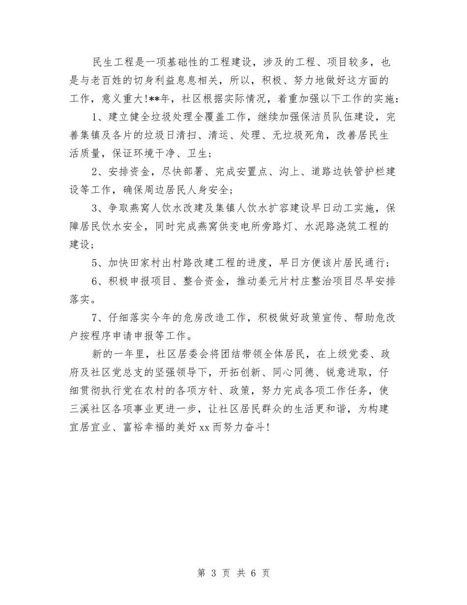 2024-年社区居委会工作计划与2024-年银行个人工作计划汇编_第3页