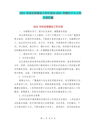 2024-年社区居委会工作计划与2024-年银行个人工作计划汇编