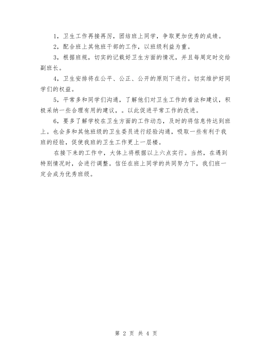 2024年卫生委员工作计划范文与2024年卫生安全工作计划汇编.doc_第2页