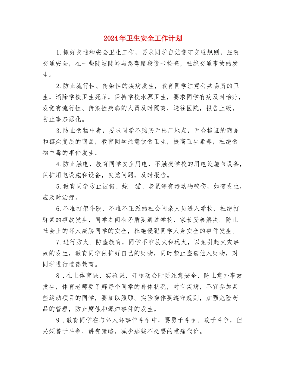 2024年卫生委员工作计划范文与2024年卫生安全工作计划汇编.doc_第3页