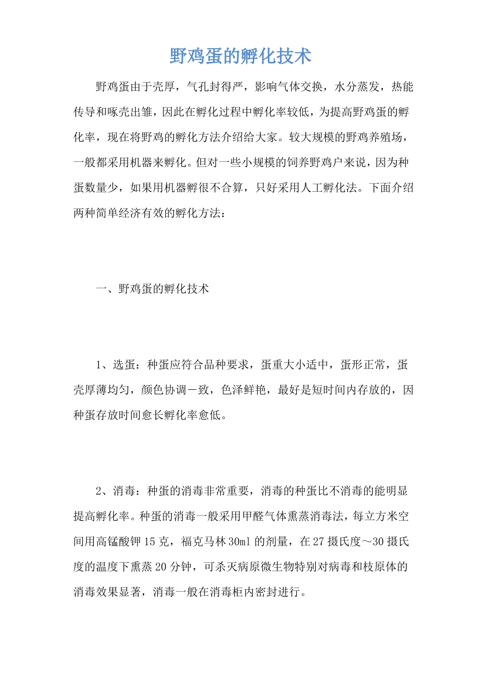 野鸡蛋的孵化技术_第1页