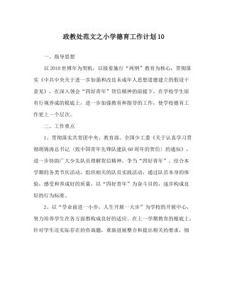 政教处范文小学德育工作计划10