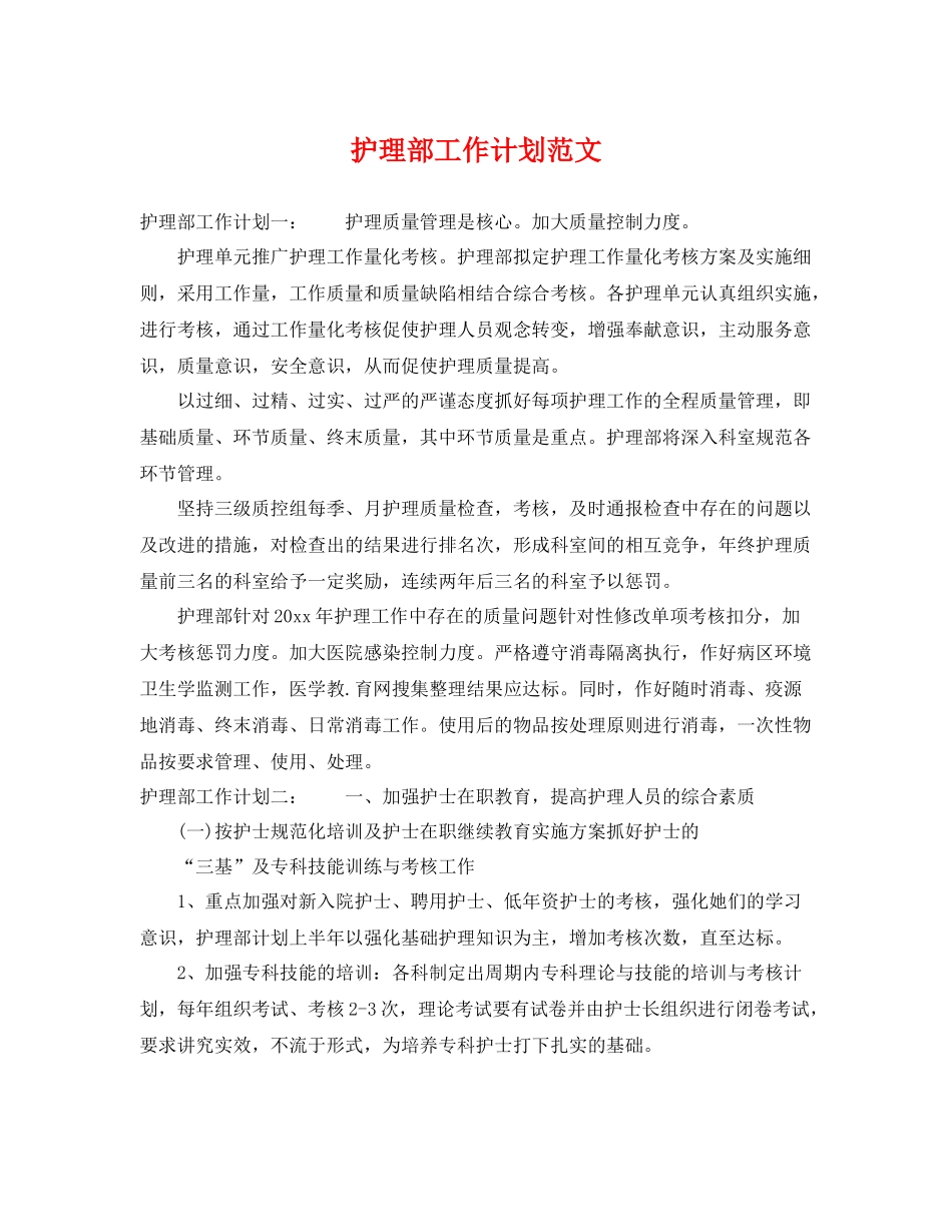 护理部工作计划范文 _第1页