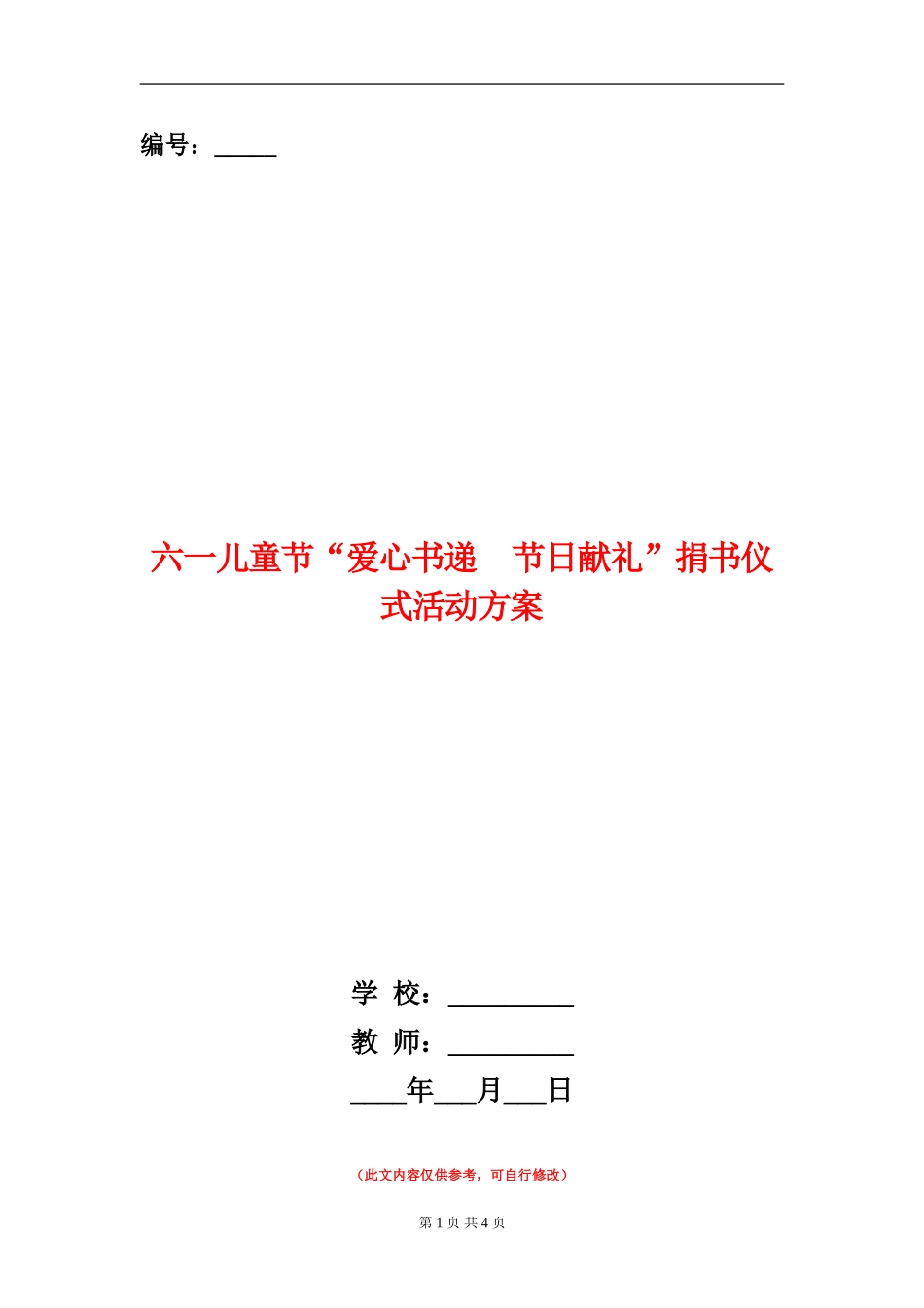 六一儿童节“爱心书递节日献礼”捐书仪式活动方案_第1页