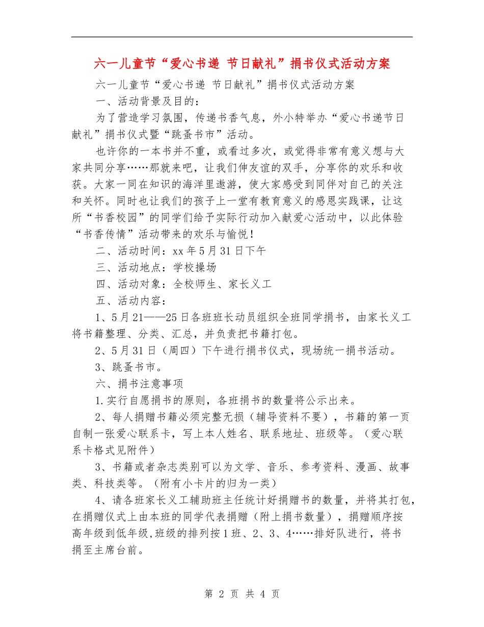 六一儿童节“爱心书递节日献礼”捐书仪式活动方案_第2页