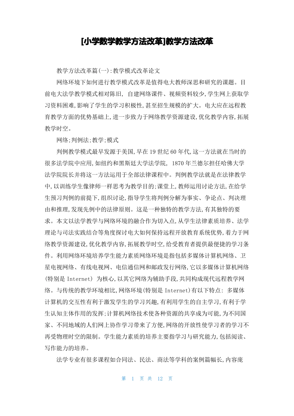 小学数学教学方法改革教学方法改革_第1页