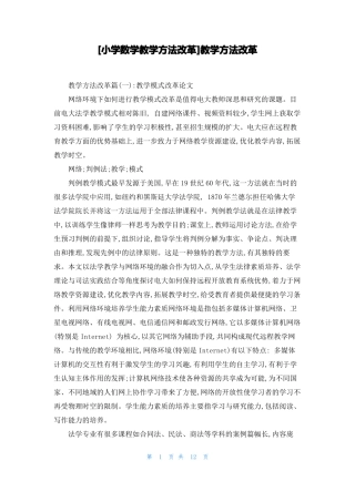 小学数学教学方法改革教学方法改革