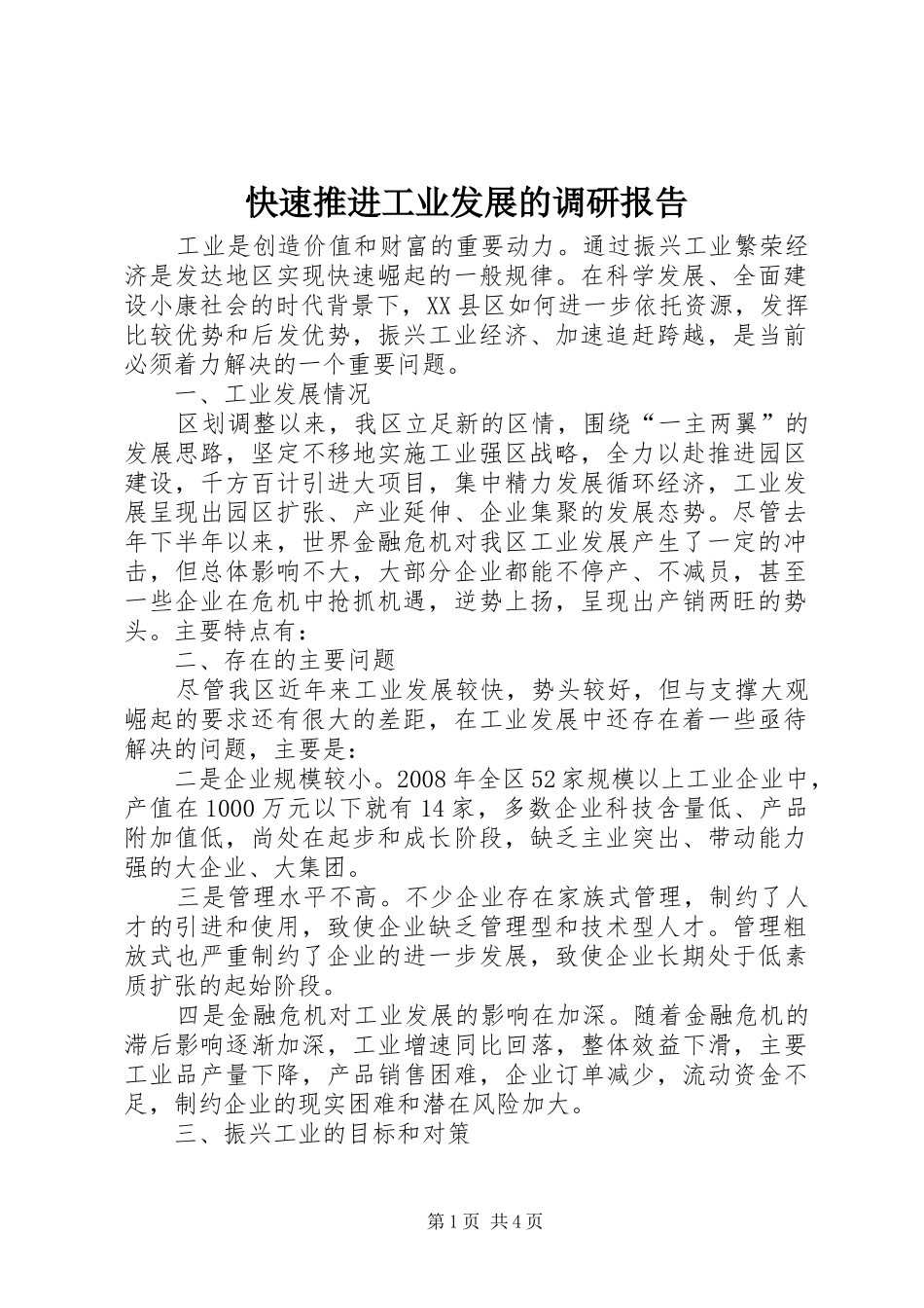 快速推进工业发展的调研报告_第1页